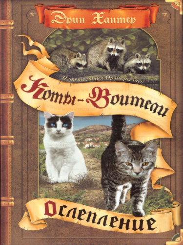 Коты-воители. Цикл "Путешествия Орлокрылого". Ослепление