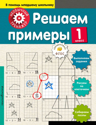 Решаем примеры 1-й класс