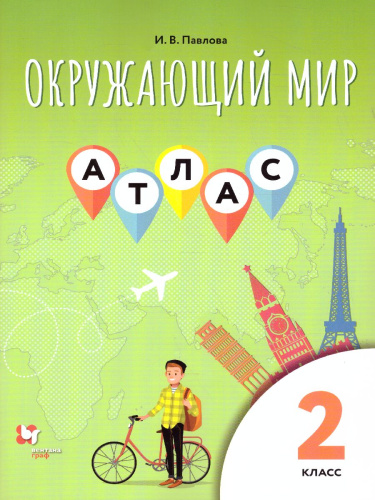 Окружающий мир 2 класс. Атлас
