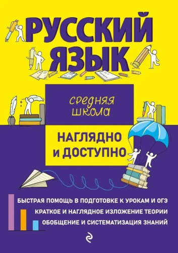 Русский язык. Средняя школа. Наглядно и доступно
