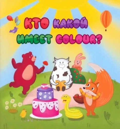 Английский для малышей. Кто какой имеет COLOUR