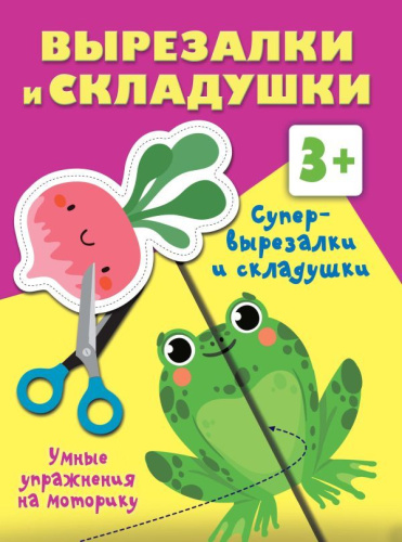 Супер вырезалки и складушки. 3+
