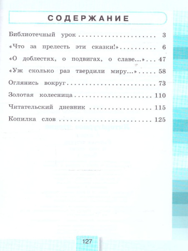 Литературное чтение 4 класс. Рабочая тетрадь. В 2-х частях. Часть 1. К новому учебному пособию