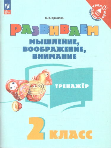 Развиваем мышление, воображение, внимание 2 класс. Тренажёр