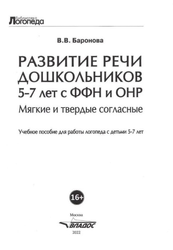 Развитие речи дошкольников 5-7 лет с ФФН и ОНР. Мягкие и твердые согласные