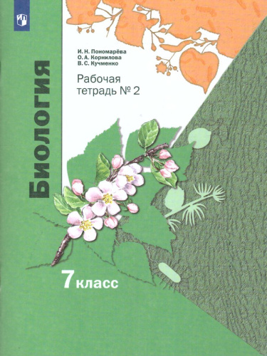 Биология 7 класс. Рабочая тетрадь. Комплект из 2-х частей. Часть 2. ФГОС
