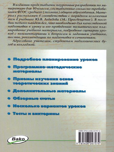 Русская Литература 10 класс. Поурочные разработки. Новое издание