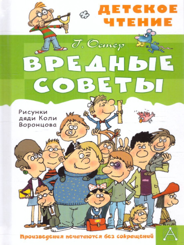 Вредные советы. Детское чтение