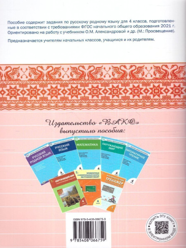 Русский родной язык 4 класс. Рабочая тетрадь. К УМК Александровой