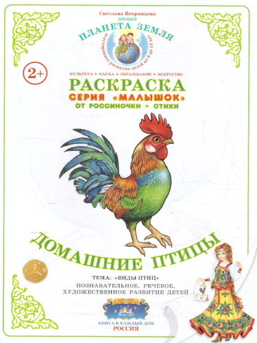 Раскраска Малышок "Домашние птицы"