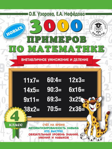 3000 новых примеров по Математике 3-4 классы. Внетабличное умножение и деление