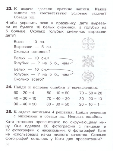 Математика 2 класс. Найди и исправь ошибку. Тренажер