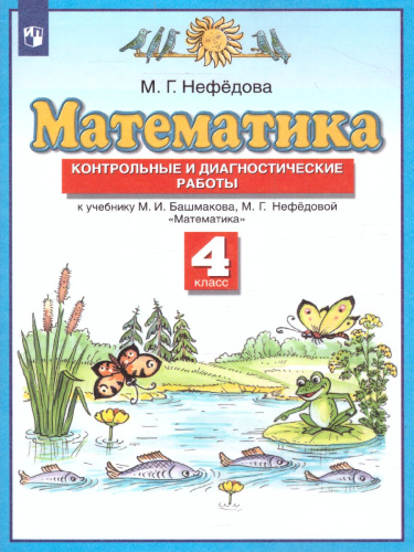 Математика 4 класс. Контрольные и диагностические работы. ФГОС