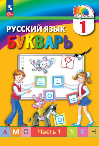 Букварь 1 класс. Учебное пособие. В 2-х частях. Часть 1