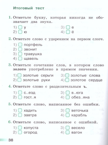 Русский язык 1 класс. Тесты. ФГОС. УМК "Перспектива"