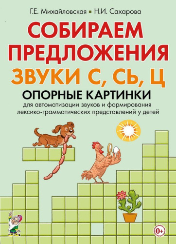 Собираем предложения. Звуки С, Сь, Ц. Опорные картинки для автоматизации звуков и формирования лексико-грамматических представлений у детей