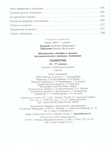 Геометрия 10-11 класс. Учебник. Базовый и углублённый уровни