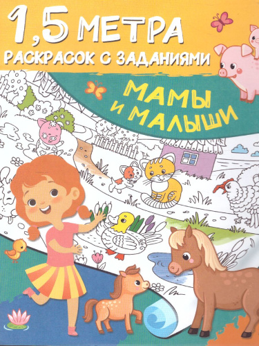 Мамы и малыши. Полтора метра раскрасок