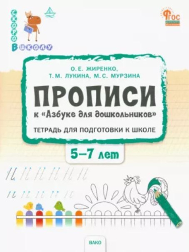 Скоро в школу. Прописи к "Азбуке для дошкольников" для детей 5-7 лет