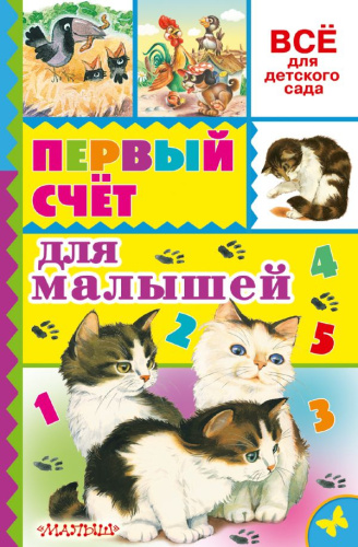 Первый счёт для малышей. Всё для детского сада