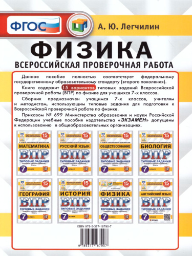 ВПР Физика 7 класс. 15 вариантов ЦПМ СТАТГРАД ТЗ ФГОС