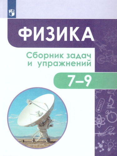 Физика. Сборник задач и упражнений. 7-9 классы