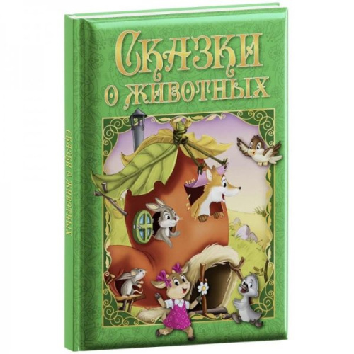 Любимые сказки. Сказки о животных. Развивающая книга