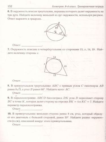 Геометрия 8 класс. Тренировочная тетрадь