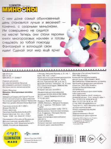 Миньоны. Многоразовые наклейки (Агнес) /Миньоны