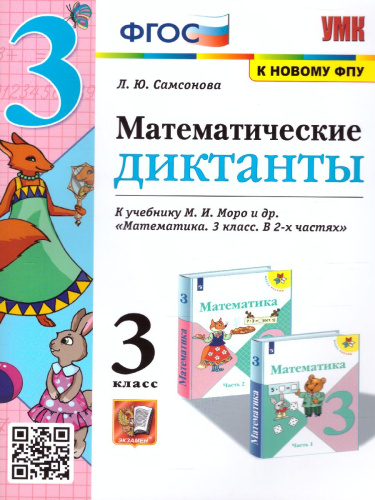 Математические диктанты 3 класс. (к новому ФПУ). ФГОС
