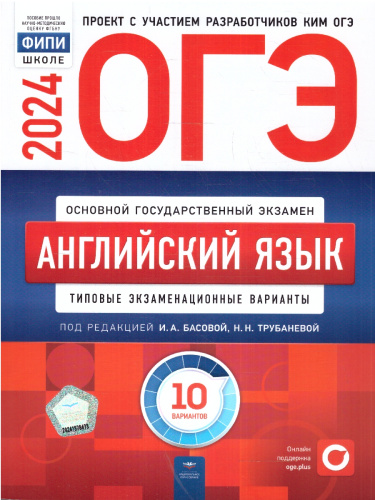 ОГЭ-2024. Английский язык. Типовые экзаменационные варианты: 10 вариантов
