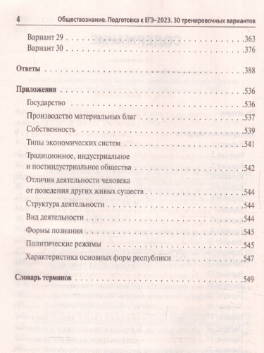 ЕГЭ-2023. Обществознание. 30 вариантов