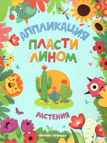 Растения. Аппликация пластилином