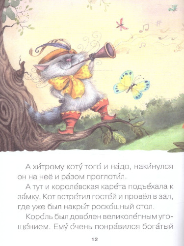Для первого самостоятельного чтения идеально подходит красочная книга «Кот в сапогах» серии «Читаю сам». Чтение любимой сказки обязательно увлечет ребенка.