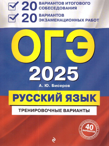 ОГЭ-2025 Русский язык. 20 вариантов итогового собеседования + 20 вариантов экзаменационных работ