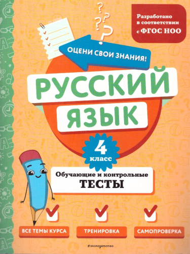 Русский язык 4 класс. Обучающие и контрольные тесты. ФГОС