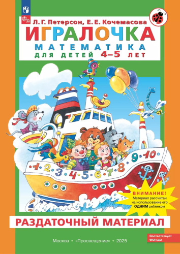 Математика 4-5 лет. Игралочка. Раздаточный материал. ФГОС