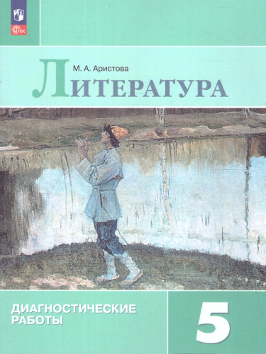 Литература 5 класс. Диагностические работы