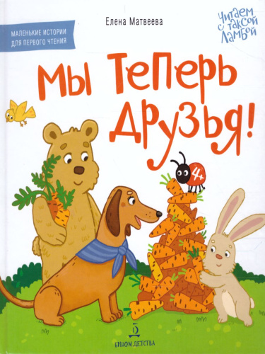 Мы теперь друзья! Книжка-картинка для первого чтения