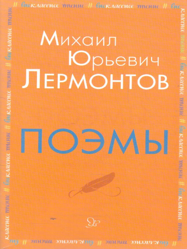 Внеклассное чтение Поэмы