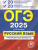 ОГЭ-2025 Русский язык. 20 вариантов итогового собеседования + 20 вариантов экзаменационных работ ОГЭ-2025 Русский язык. 20 вариантов итогового собеседования + 20 вариантов экзаменационных работ