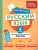 Русский язык 4 класс. Обучающие и контрольные тесты. ФГОС Русский язык 4 класс. Обучающие и контрольные тесты. ФГОС