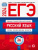 ЕГЭ-2024. Русский язык. Типовые экзаменационные варианты: 36 вариантов