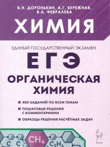 ЕГЭ Химия. Раздел "Органическая химия". 400 заданий по всем темам