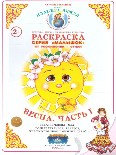 Раскраска Малышок ""Весна ч.1"