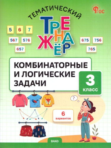 Комбинаторные и логические задачи 3 класс