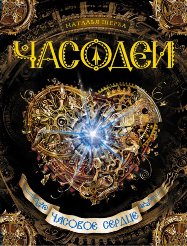 Часодеи Книга 2. Часовое сердце