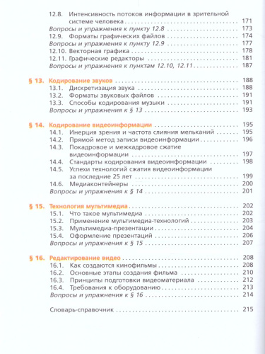Информатика 8 класс. Учебник