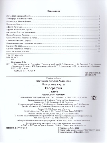 География 7 класс. Контурные карты (к новому ФПУ). ФГОС
