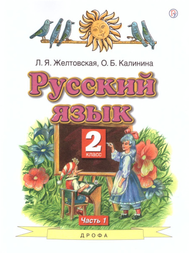 Русский язык 2 класс. Учебник. Часть 1. ФГОС